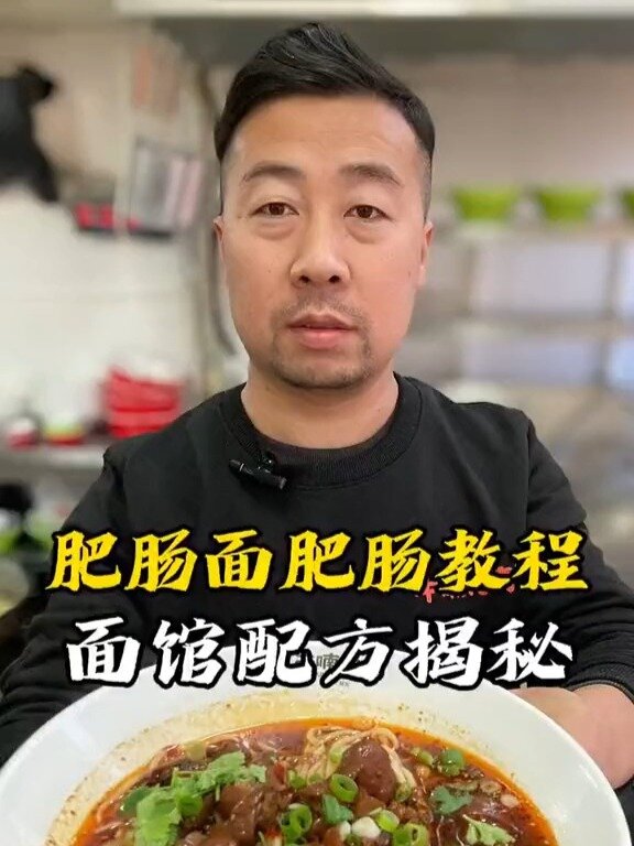 肥肠面浇头制作配方来了