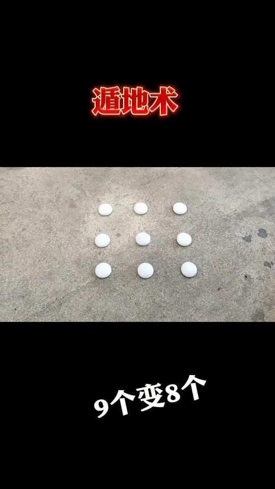 9颗棋子变8颗,谁能看懂?