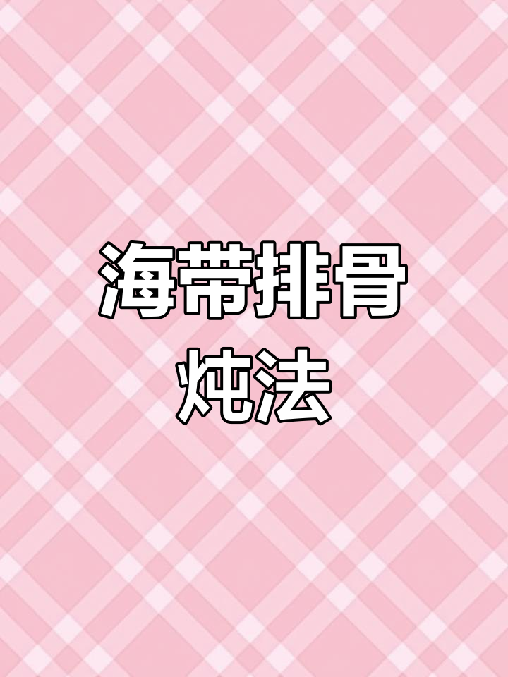 海带炖排骨的正确做法,汤鲜味美又暖胃