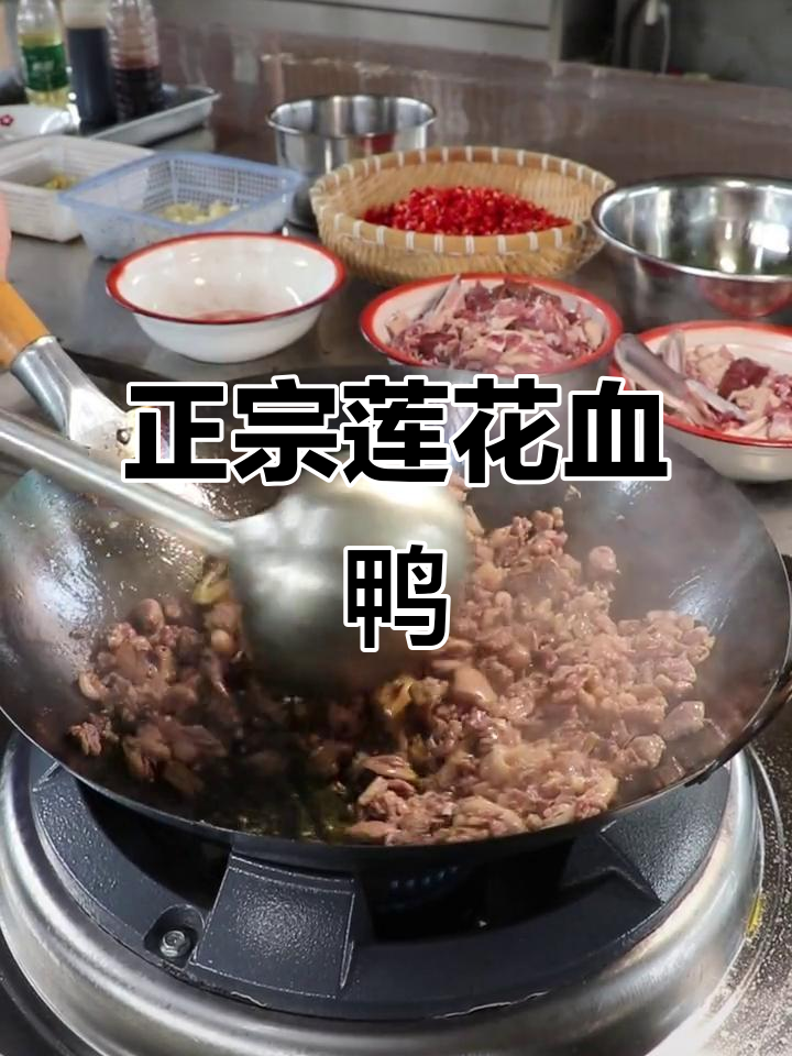江西萍乡莲花血鸭,传承八百年辣味美食
