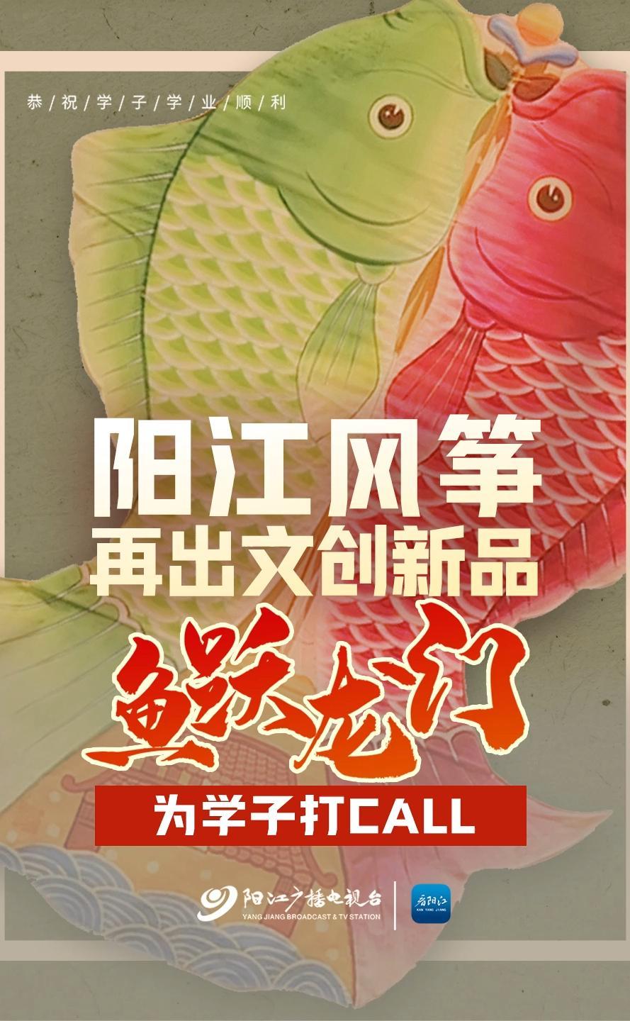 阳江风筝再出文创新品,“鱼跃龙门”系列为学子打call