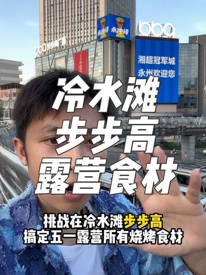 挑战在冷水滩搞定露营烧烤零食水果食材，看花多少钱？