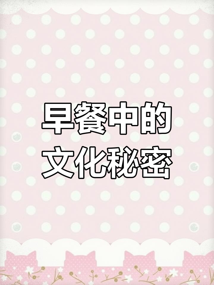 北京炒肝、河南胡辣汤,早餐里的文化差异你发现了吗?