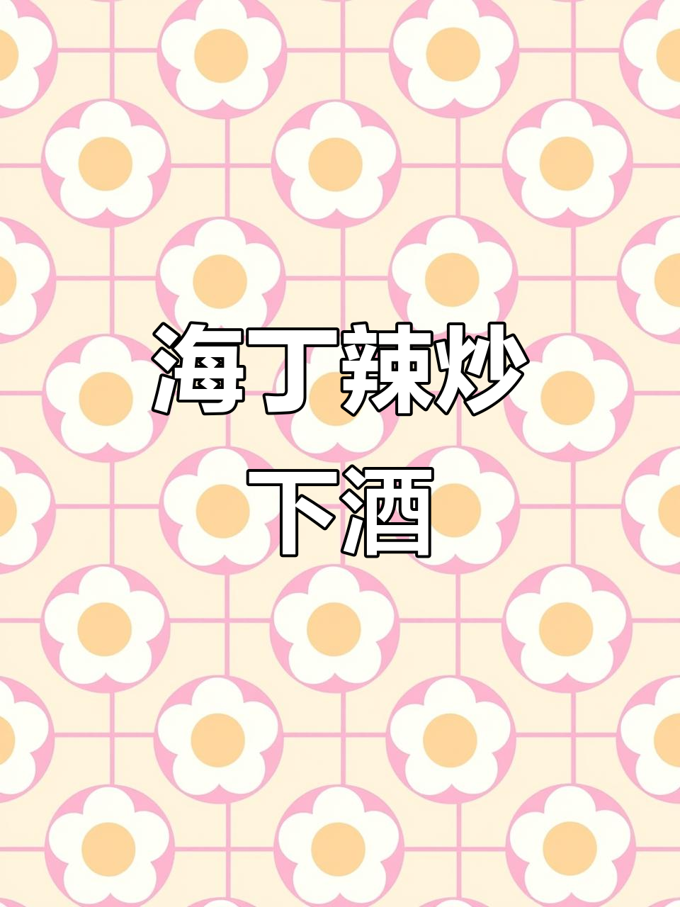 辣炒海螺丝,下酒必备!川菜香辣酱加持更美味