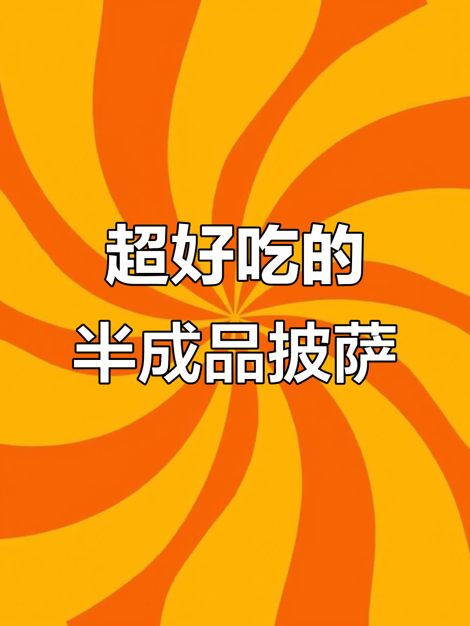 这款半成品披萨太好吃,简单又美味,烤出满满芝士香