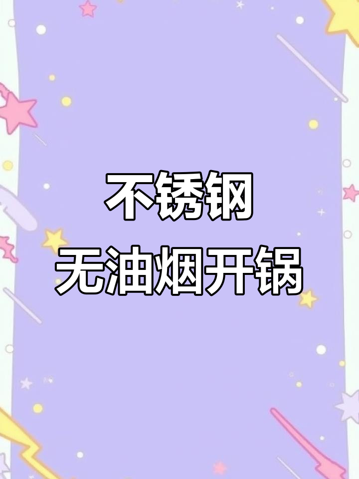 326不锈钢不粘锅开锅全攻略,轻松搞定煎鱼炒蛋