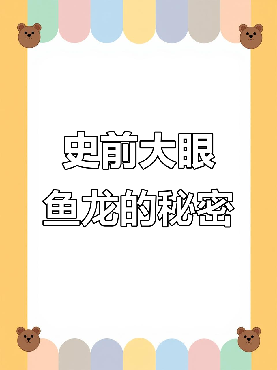 大眼鱼龙：视力惊人，流线型身躯让它在深海中如箭般穿梭