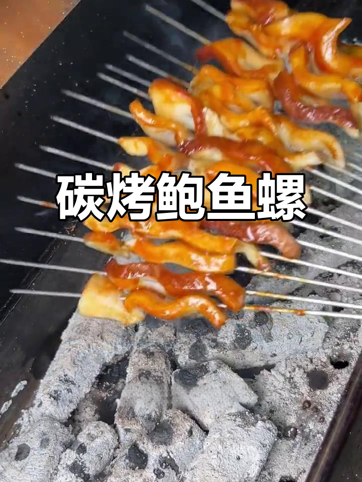 烤鲍鱼螺的独特做法,轻松学会这道美味