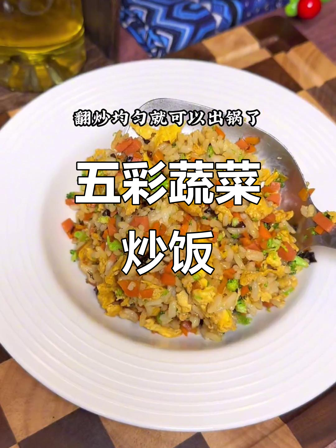 孩子挑食?试试五彩时蔬炒饭,简单又美味
