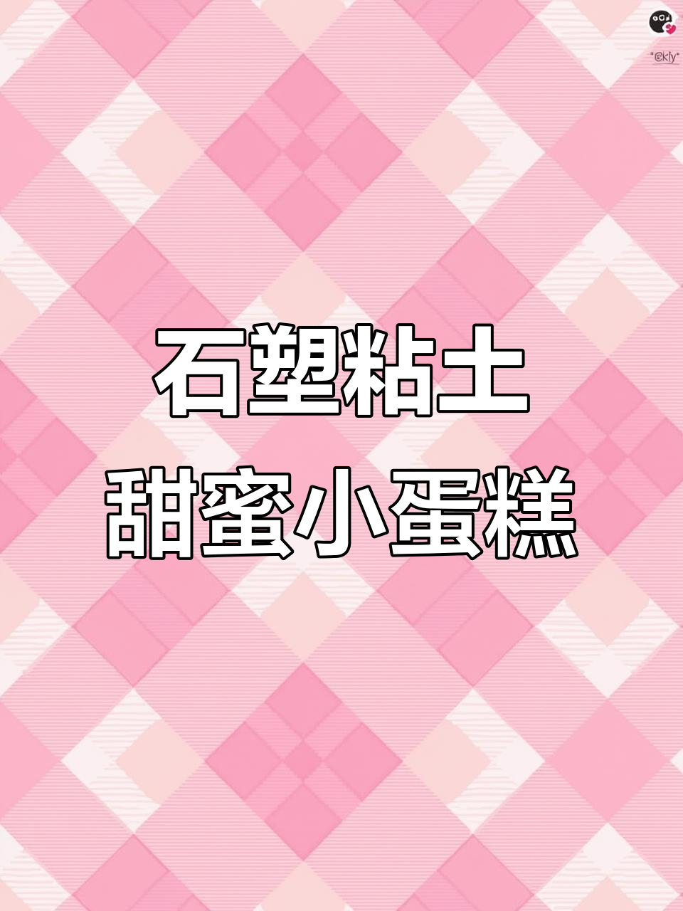 甜美奶油小蛋糕,石塑粘土打造粉色浪漫氛围