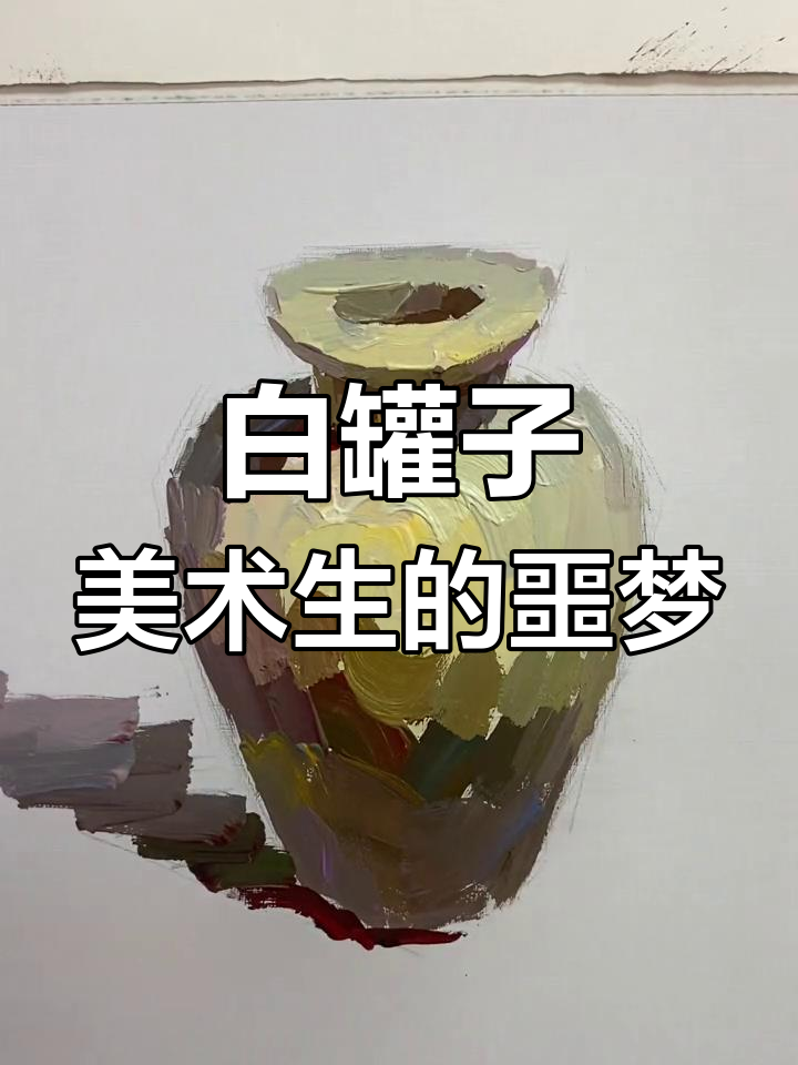 美术生最怕的物体之一:白罐子色彩挑战