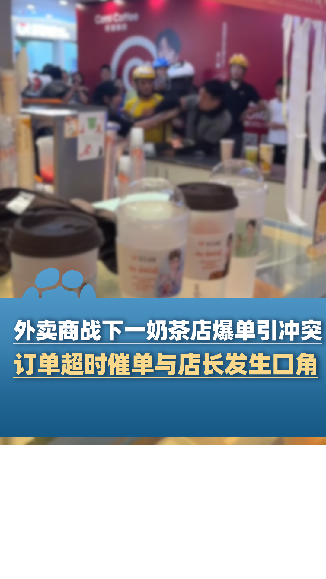 外卖商战下一奶茶店爆单引冲突:骑手因超时与店长发生口角