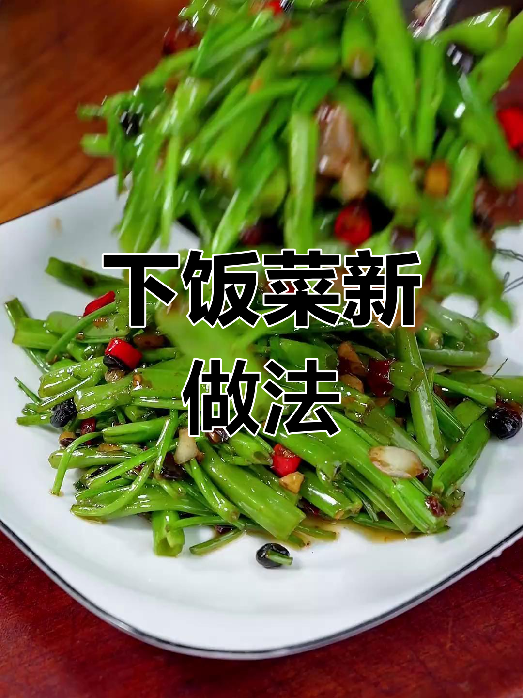 空心菜杆炒一炒,搭配豆豉酱,下饭美味又香浓!