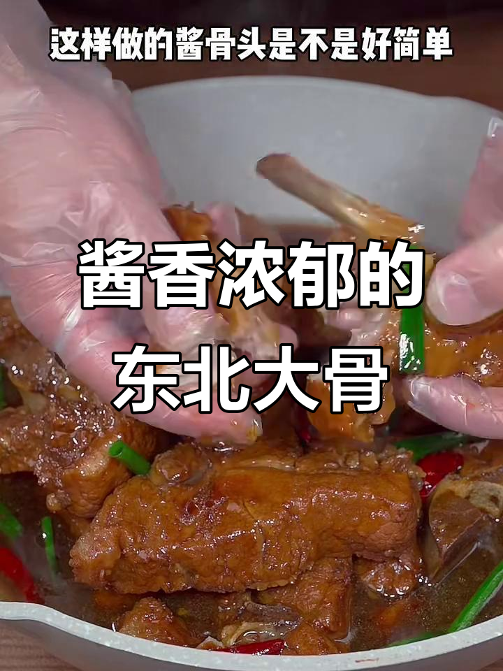 东北酱大骨，软烂入味做法全揭秘
