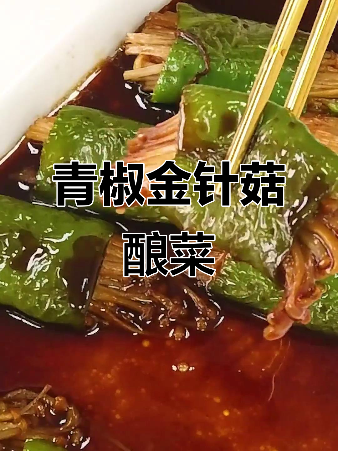 金针菇与青椒的绝妙搭配,酿出比肉还好吃的美味!