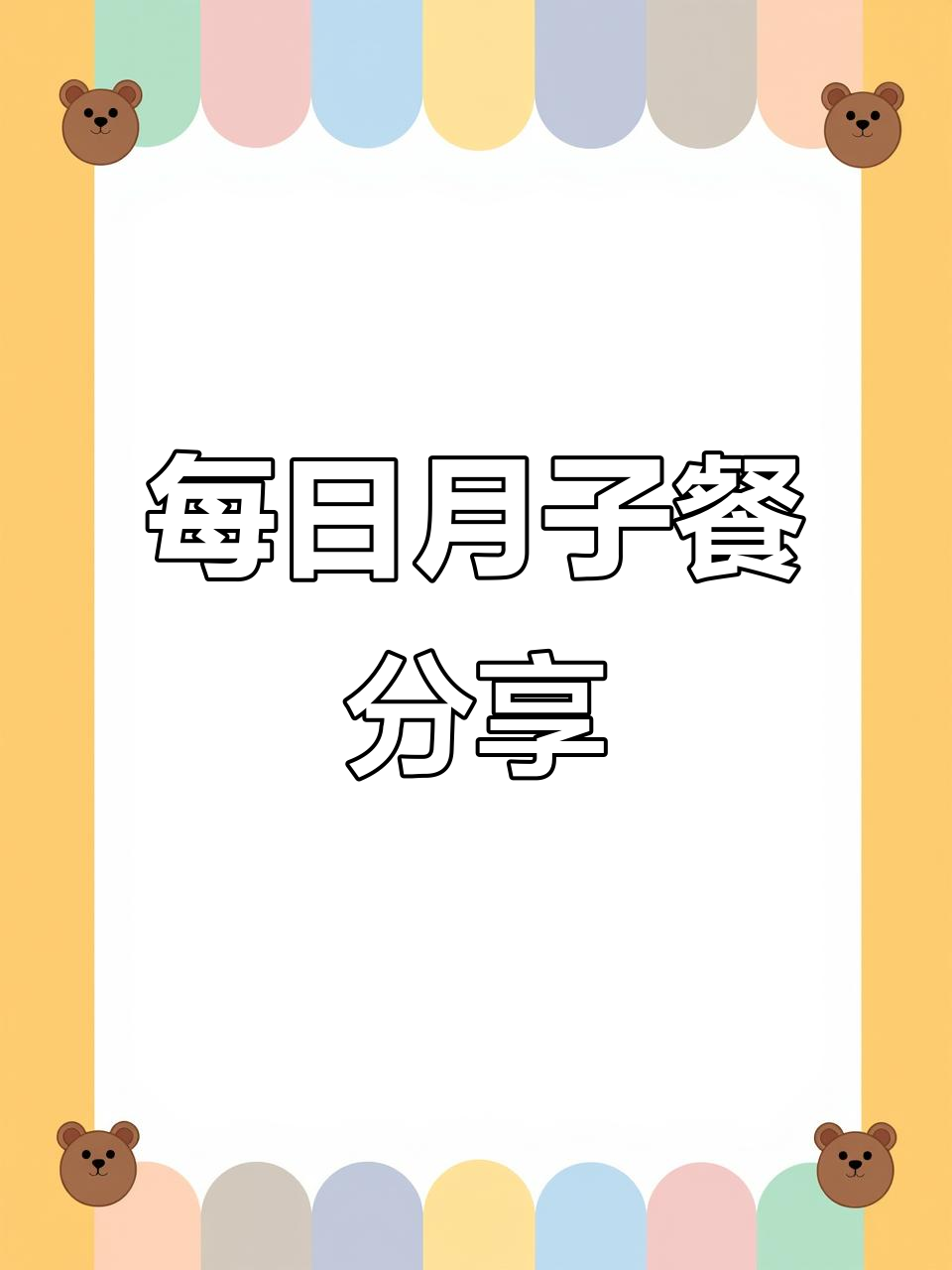 月子餐打卡:简单又营养,一日三餐全纪录