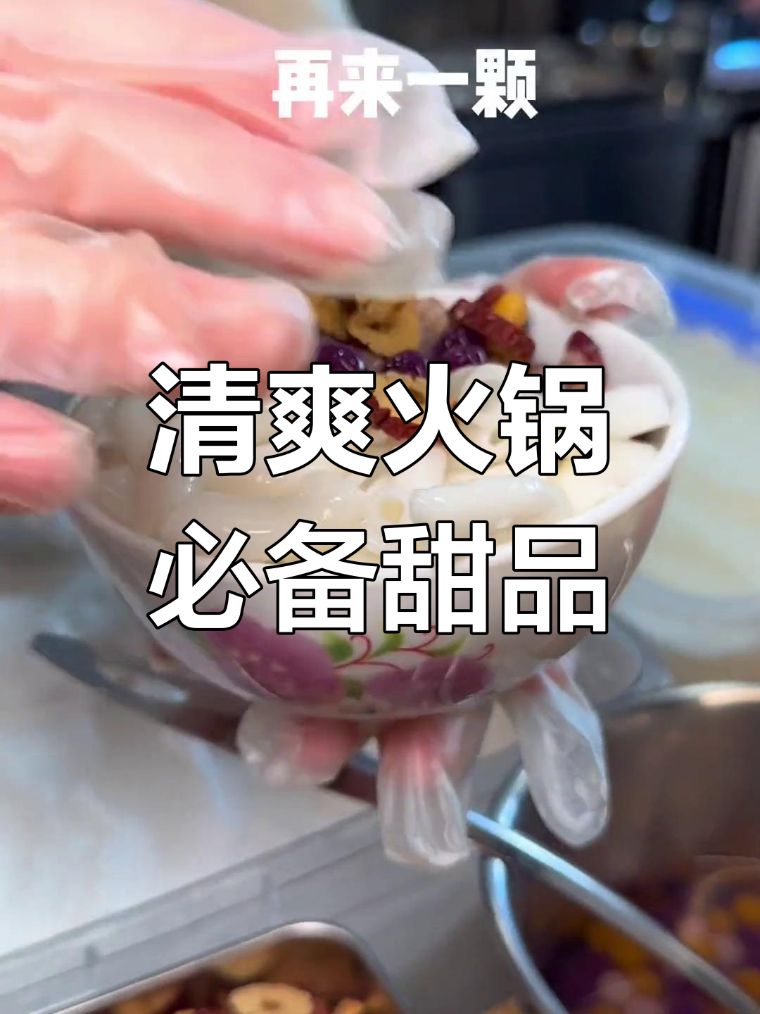 清补凉与火锅的完美搭配,夏日清凉又满足