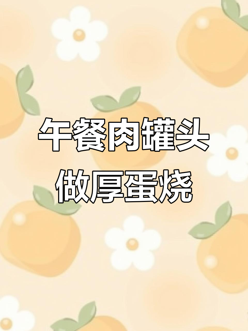 午餐肉罐头秒变厚蛋烧,简单又美味!