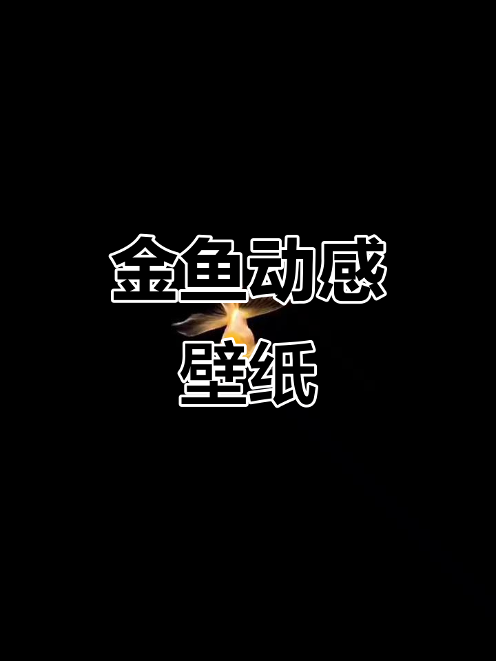 动态金鱼壁纸，栩栩如生