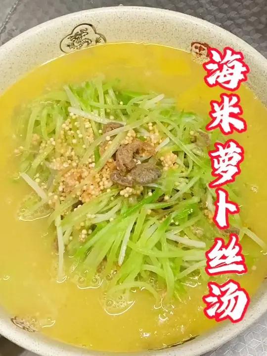 海米萝卜丝汤,秋天上火,喝点萝卜汤。海米萝卜汤