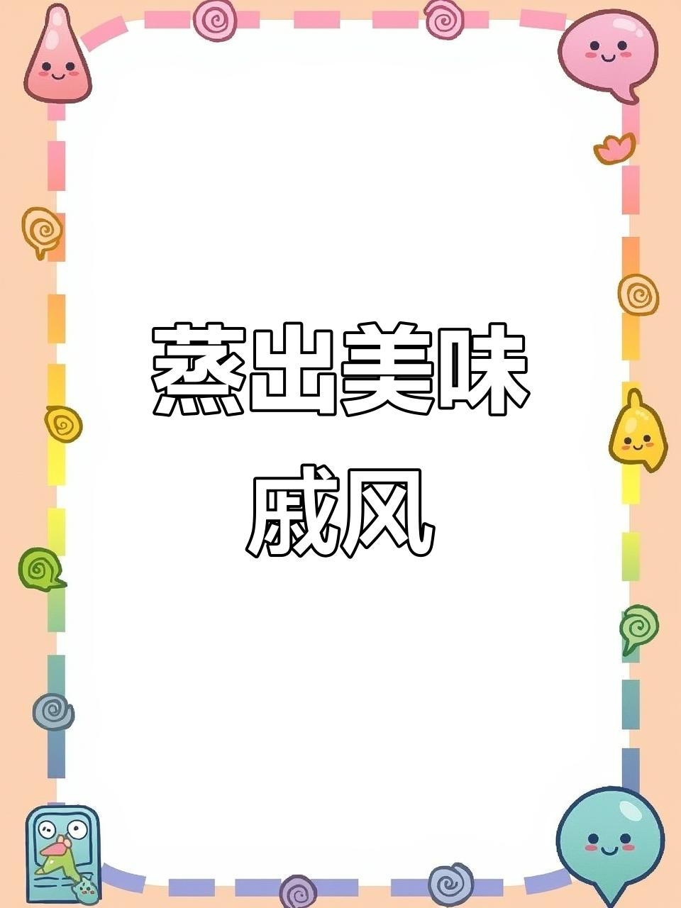 蒸蛋糕香甜不腻，简单易做，无需烤箱！