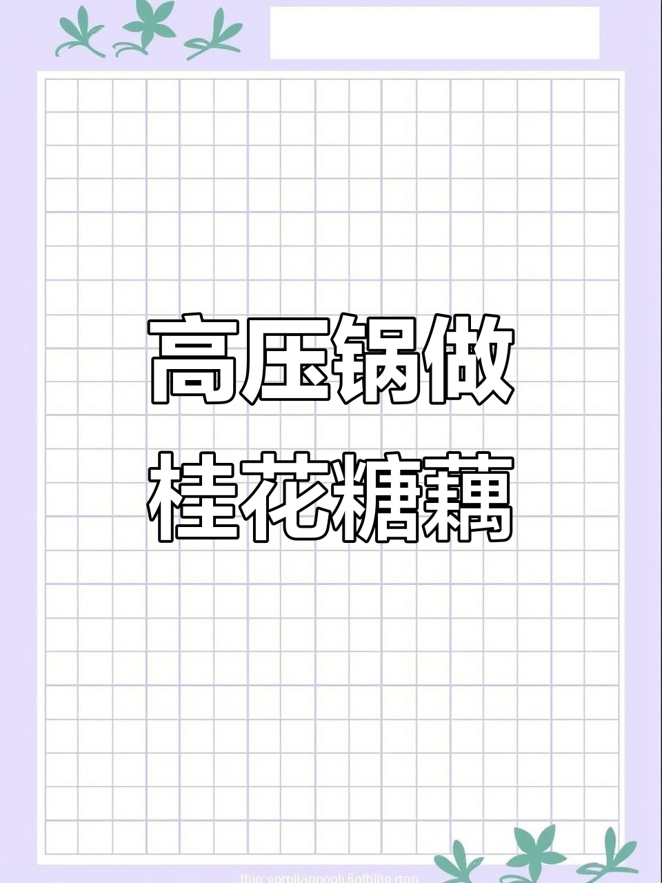 软糯香甜桂花糖藕，高压锅轻松复刻经典甜品