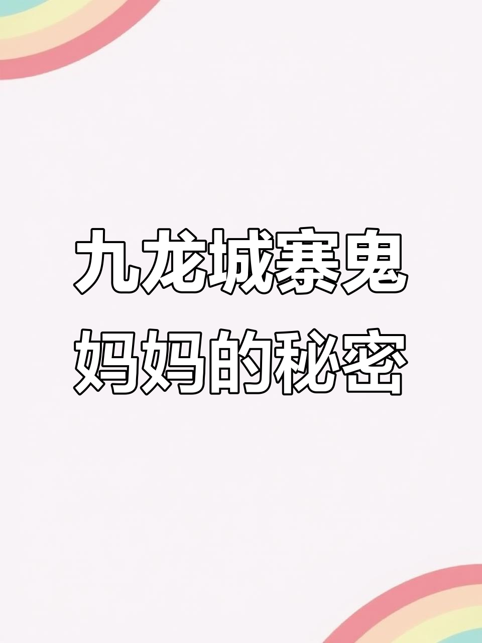 香港九龙城寨的鬼妈妈煮饭传说,恶臭与腊肉香混合