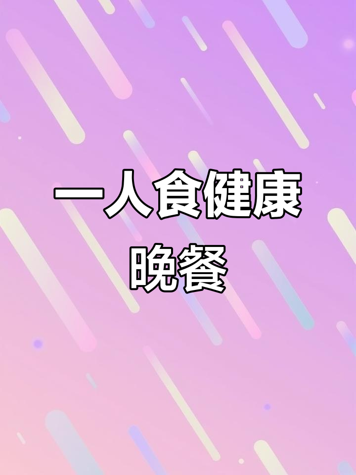 干净减脂晚餐,米饭冷冻虾仁处理技巧大公开