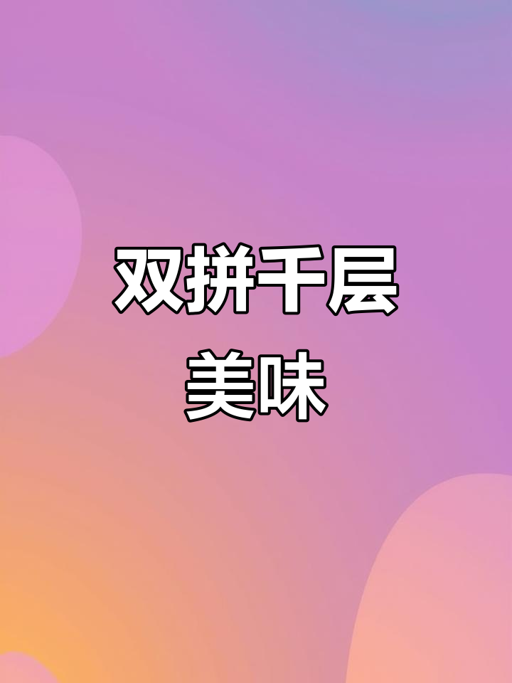 这款芋泥榛子蛋糕,甜度适中,口感丰富,绝对让你停不下来!