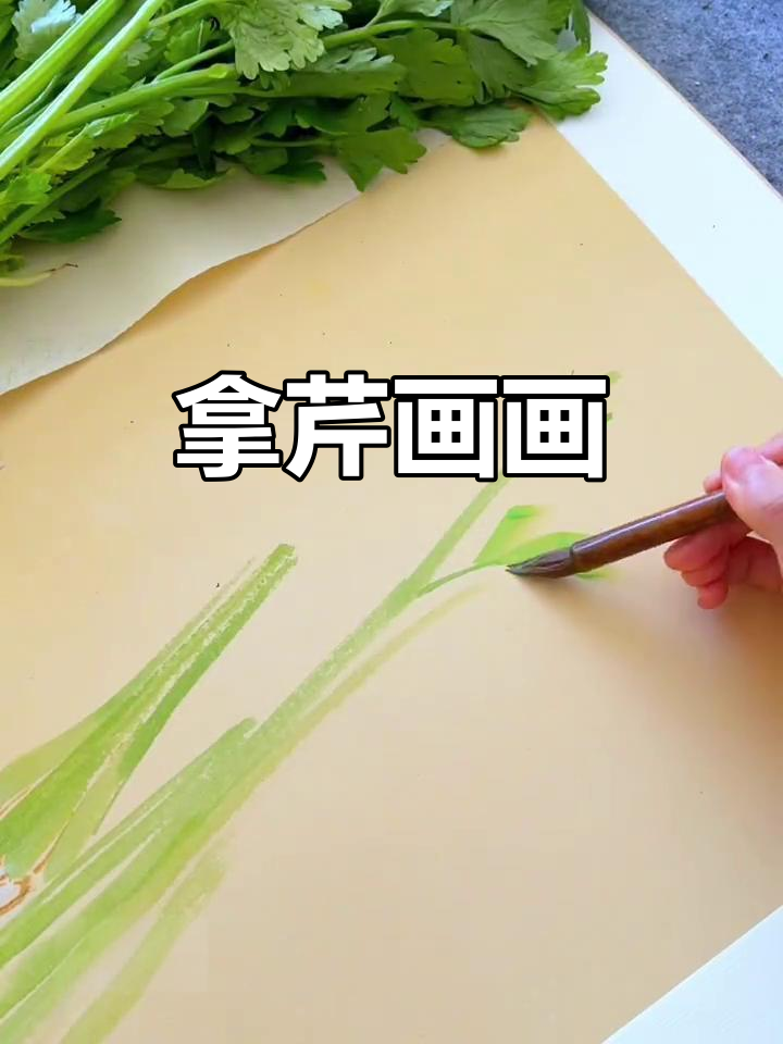 用芹菜画一把,妈妈买的竟然这么有趣!
