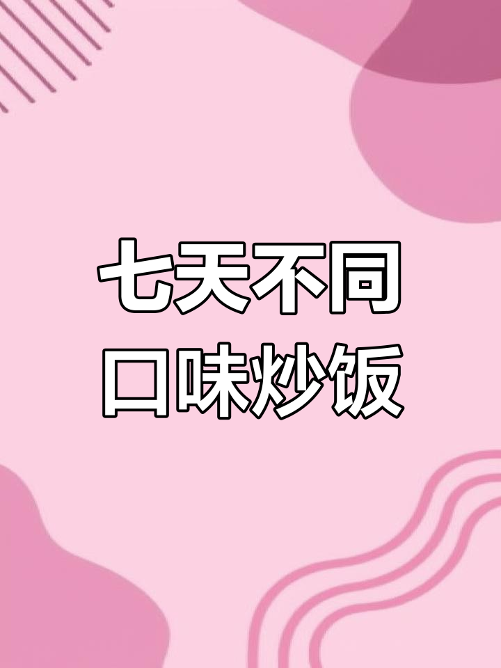 一周家常炒饭做法大集合,轻松学会!