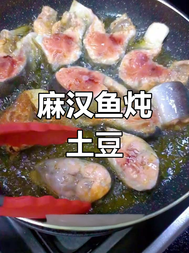 马哈鱼炖土豆,家常美味做法