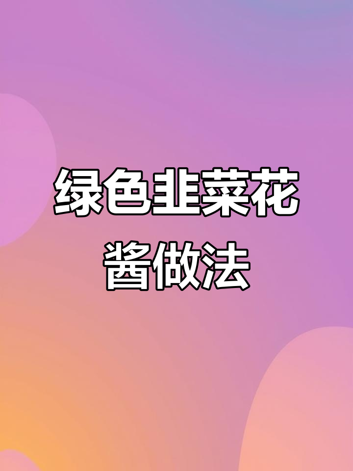 自制韭菜花酱,绿油油的超好吃,放一年都不坏