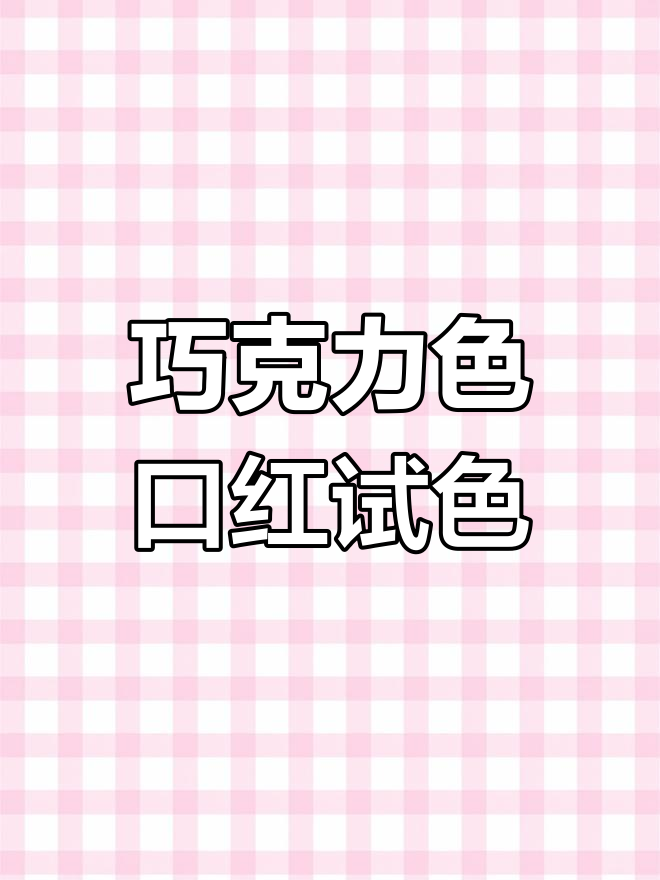 浅涂巧克力色,效果惊艳!太浓郁了