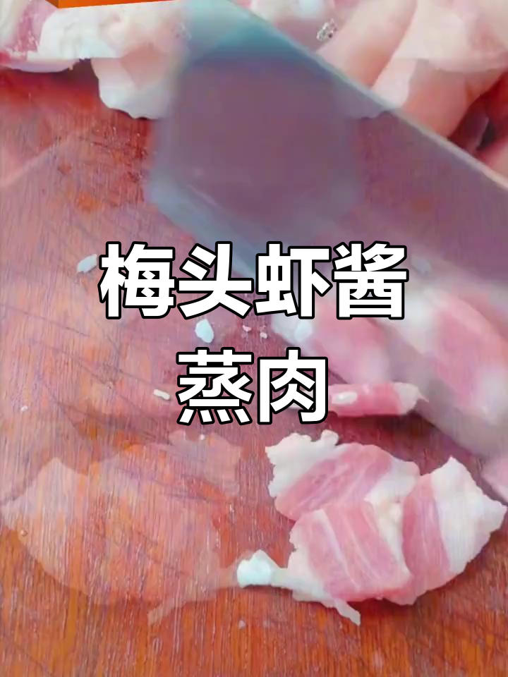 温州传统梅头虾酱,搭配五花肉蒸制,汤汁拌饭超美味