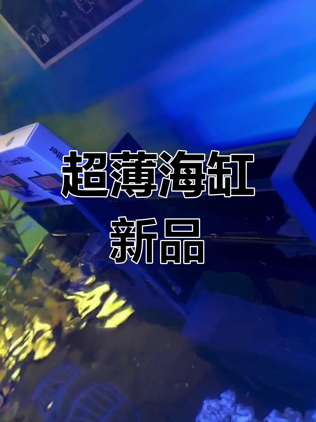 海魔方新款鱼缸:超薄设计,推拉电源舱
