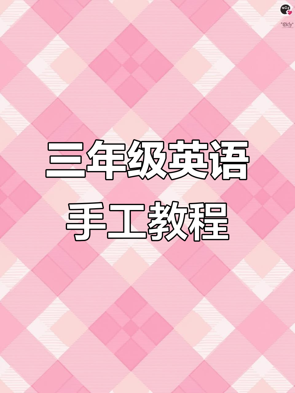 三年级英语立体花园手工教程,轻松学做趣味道具