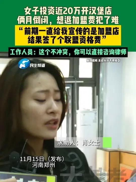 11月15日(发布)河南郑州,女子投资近20万开汉堡店,俩月倒闭,想退加盟费犯了难,“前期