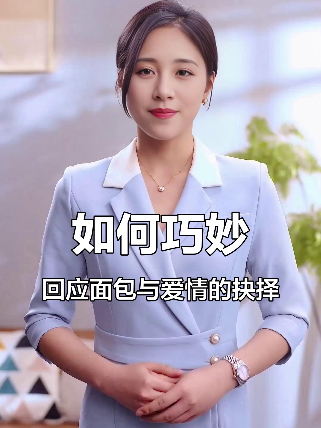 女生问面包和爱情哪个更重要?高情商这样回答