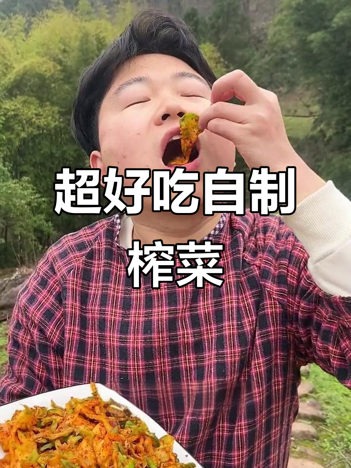 两天就能吃上的美味榨菜,做法超简单