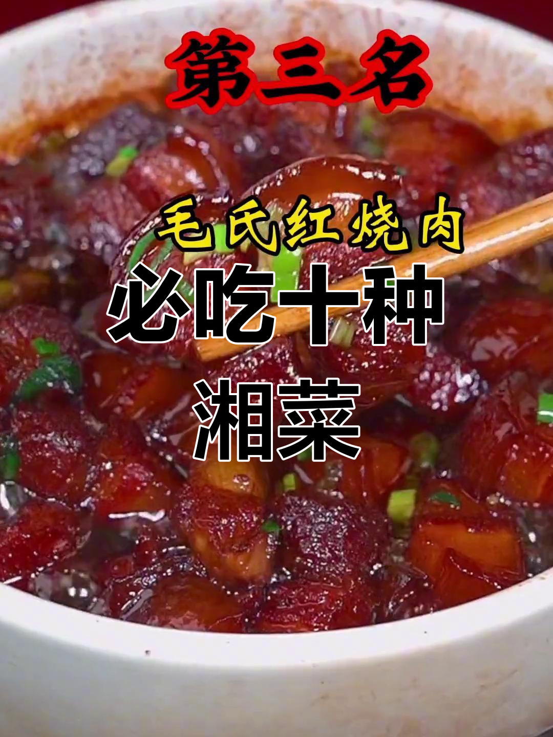 湖南十大经典湘菜推荐,你吃过几道?