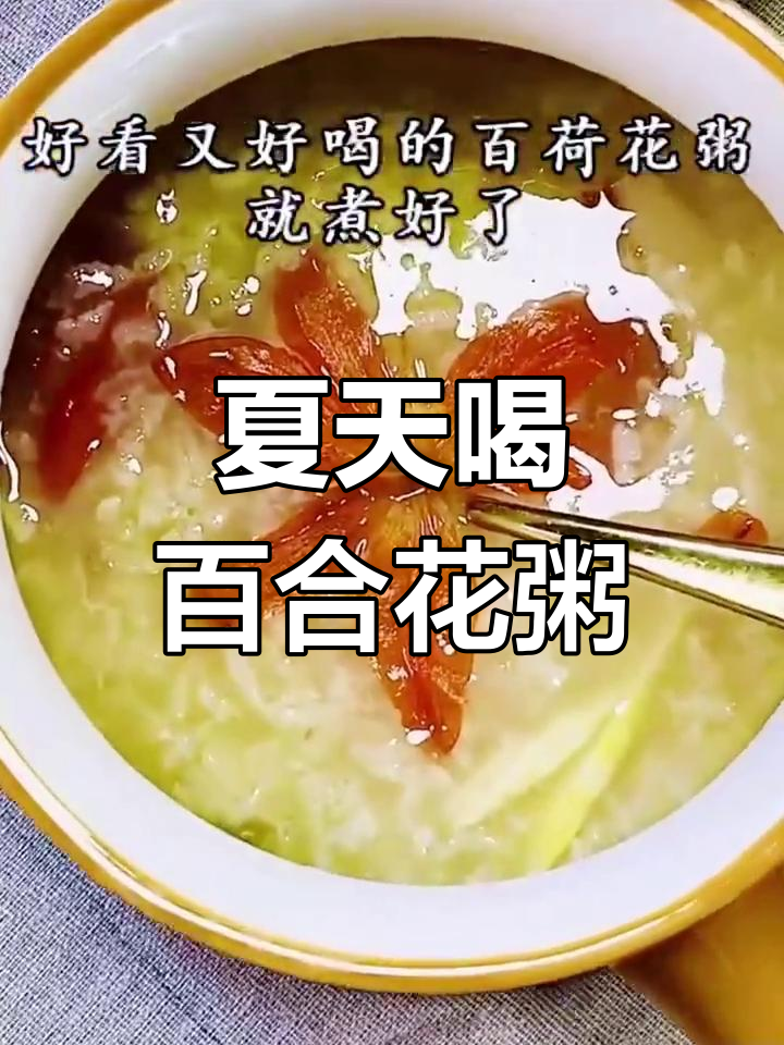 夏季睡眠不佳?试试百合花粥,助你安眠一整夜