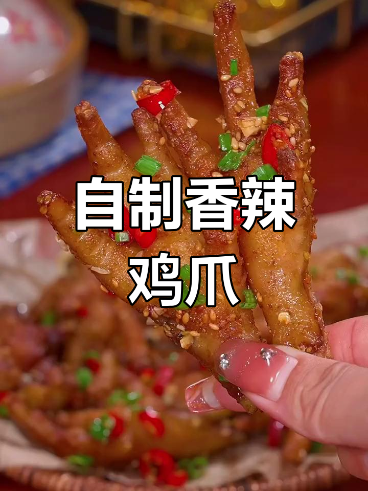 空气炸锅版麻辣烤鸡爪,外焦里嫩,吃不停