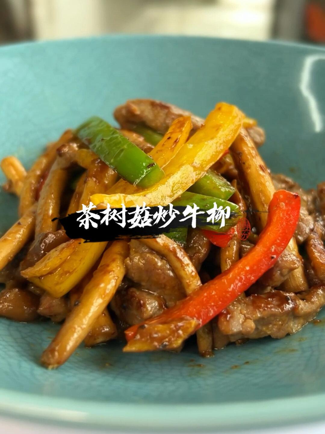 茶树菇炒牛柳,只需三步牛肉鲜嫩多汁