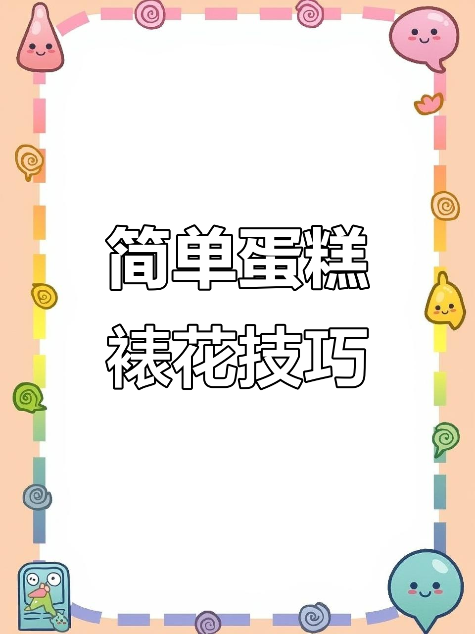 简约蛋糕裱花教程，轻松打造仙妮贝尔风格