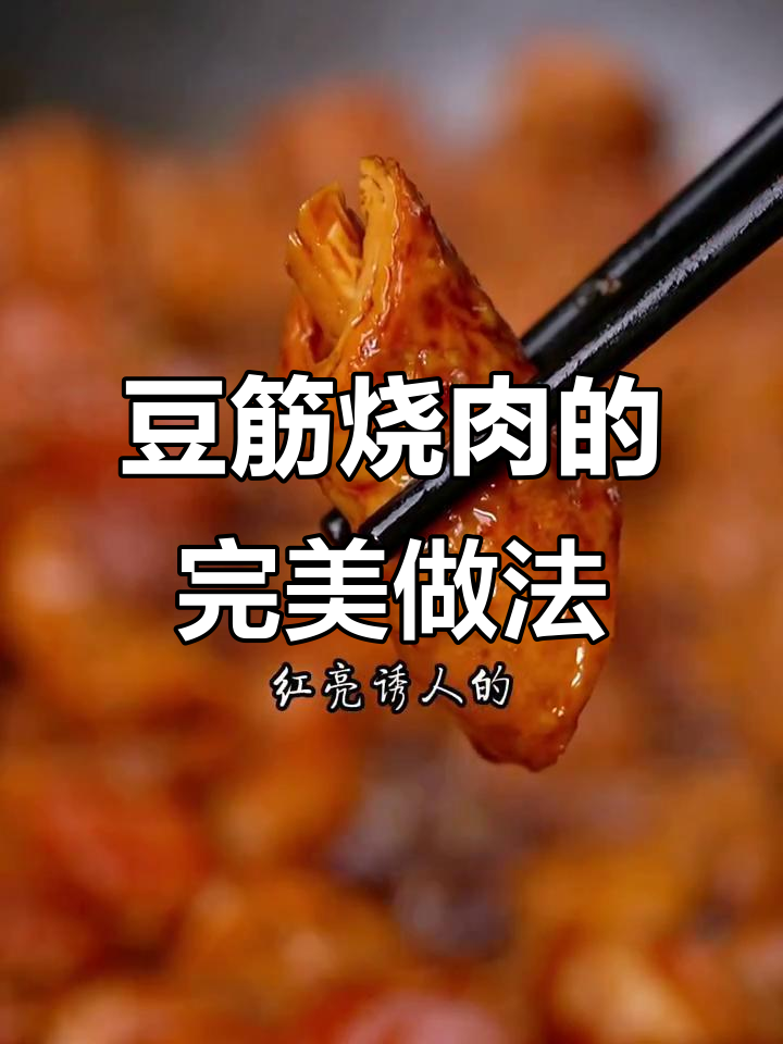 豆筋烧肉,先泡水还是直接炸?教你做肥而不腻的经典美味