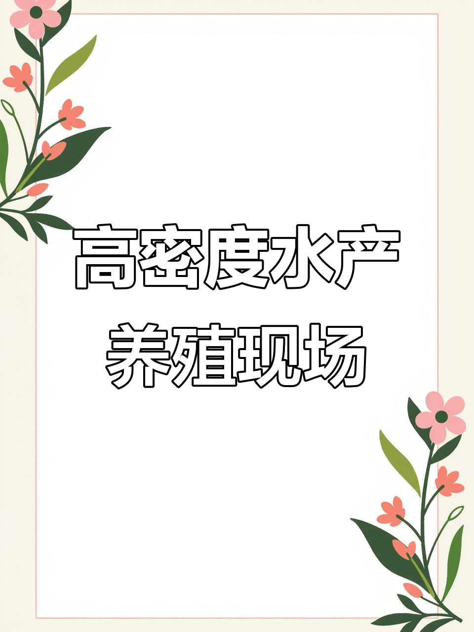 湖南岳阳跑道养鱼项目现场,高密度养殖水槽安装全过程