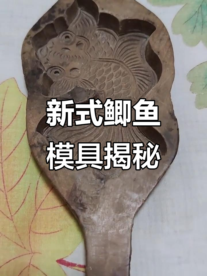 传统金鱼模具升级,花纹更清晰、面团不散形