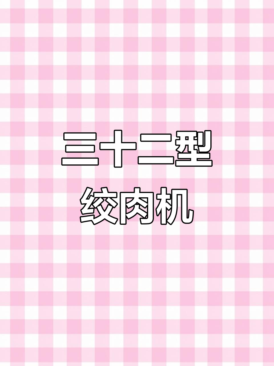 32型绞肉机,高效快速,轻松操作