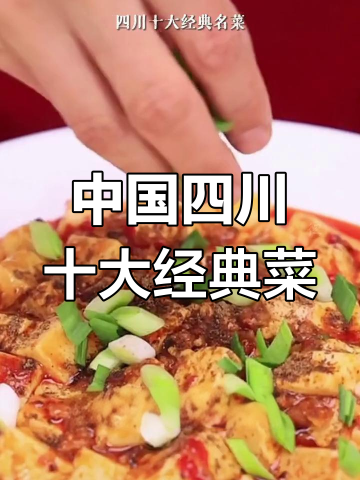 麻婆豆腐:川菜的麻辣代表,百年经典名菜